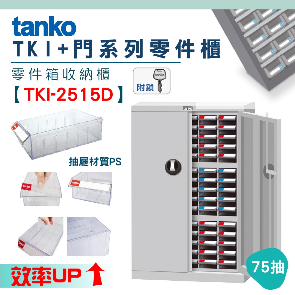 【機不可失】 零件櫃TKI 2515D 75抽 天鋼Tanko 零件箱 大容量收納櫃 零件收納 抽屜櫃 工業風 分類櫃