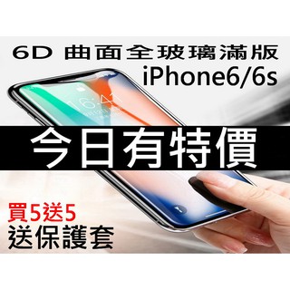 6D曲面玻璃貼 iPhone6/6s 6+/6S+ Plus 3D曲面鋼化玻璃 滿版鋼化玻璃貼 送透明保護套