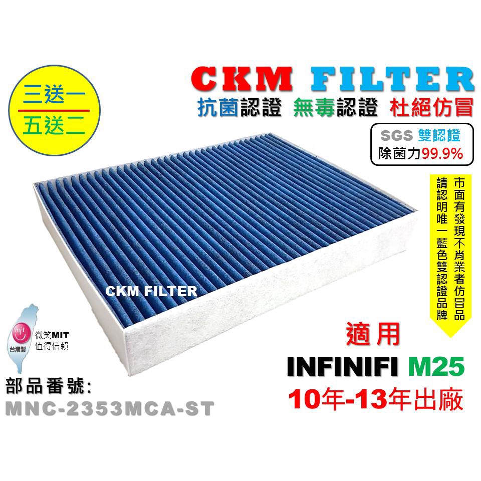 【CKM】INFINITI M25 10年-13年 除菌 抗菌 無毒認證 PM2.5 活性碳冷氣濾網 靜電濾網 空氣濾網