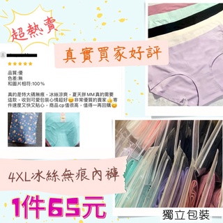 （現貨）L~4XL-加寬加大-冰絲無痕內褲（獨立包裝）