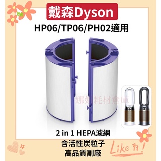 現貨 dyson 戴森空氣淨化器 高品質副廠 TP06 HP09 HP06 PH02 濾芯 抗敏 HEPA活性炭組合濾網