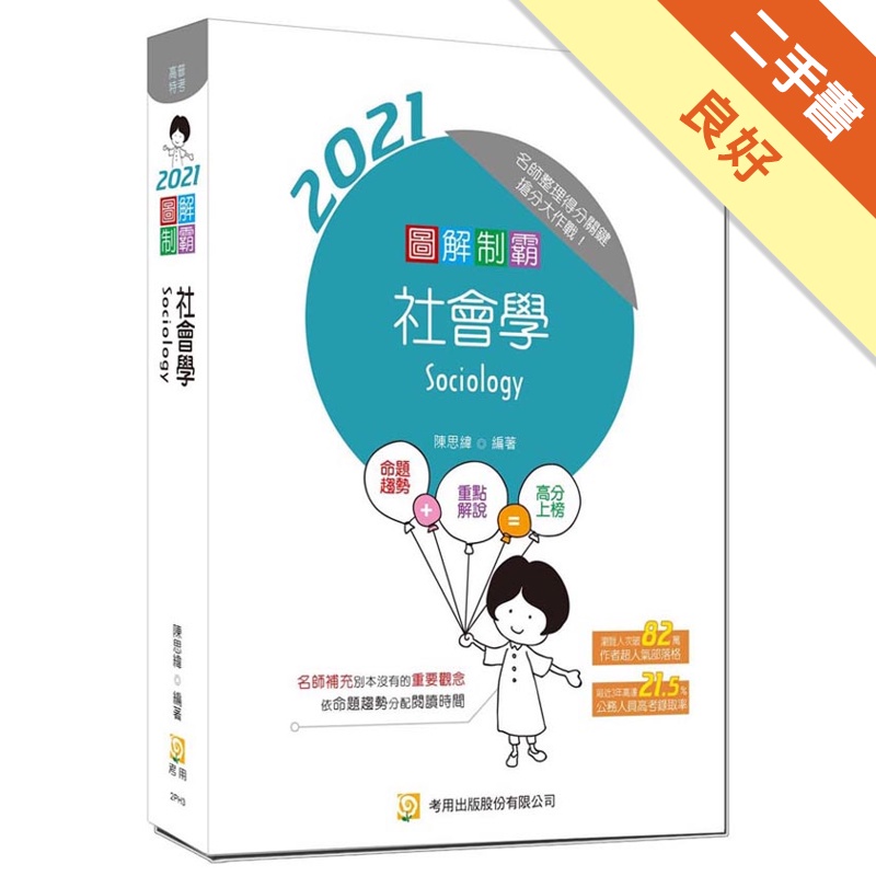 圖解制霸社會學（三版）【金石堂、博客來熱銷】