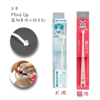 🔥現貨🔥 日本進口 MIND UP 貓咪 狗狗 寵物專用 牙刷 迷你刷頭 寵物口臭 黃板牙 狗狗牙菌斑 小刷頭
