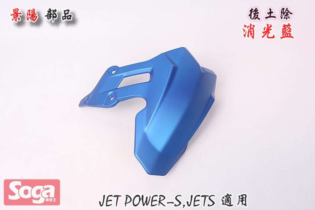 ☆車殼王☆SYM-JET-S-JETS-125-後土除-消光藍-改裝-景陽部品