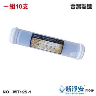 【龍門淨水】KT-奈米銀除菌99.9%壓縮柱狀活性碳 10支/組 NSF SGS 高品質 臺灣製(MT125-1)
