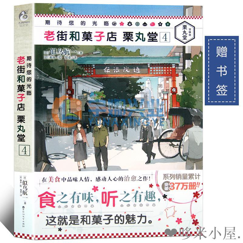 贈書簽 正版期待您的光臨老街和菓子店栗丸堂4 小說第4冊似鳥航一青春漫畫情感小說動漫輕文學小說天聞 蝦皮購物