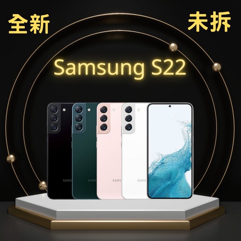 ✅含稅附發票🧾✅ Samsung S22全新未拆 快速發貨🚗🔥