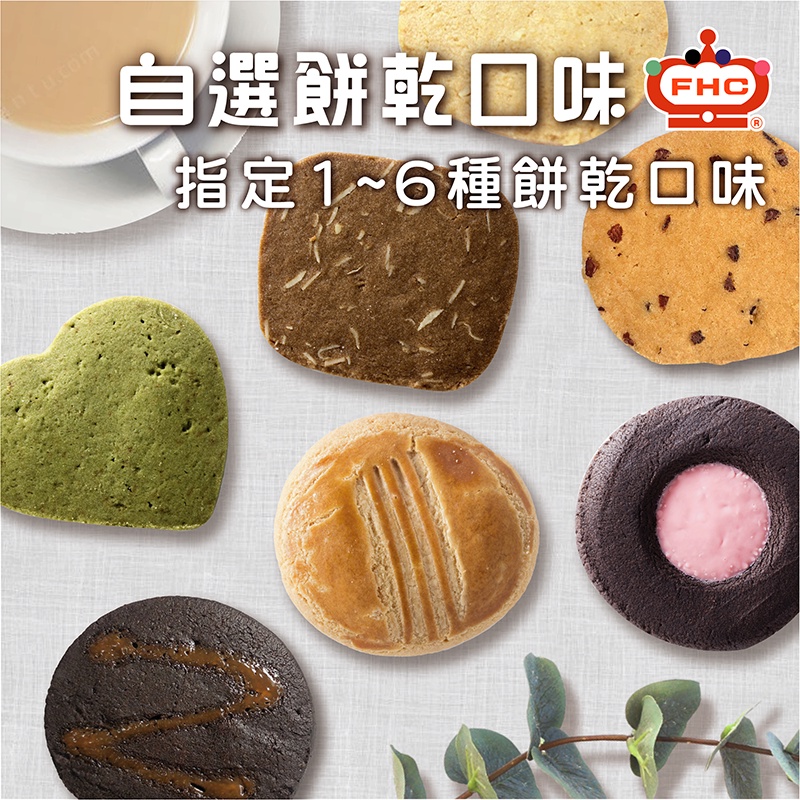 【馥奇手感職人】指定口味  綜合 手工餅乾 曲奇餅乾 餅乾盒 小西點 400g/盒 400g/袋