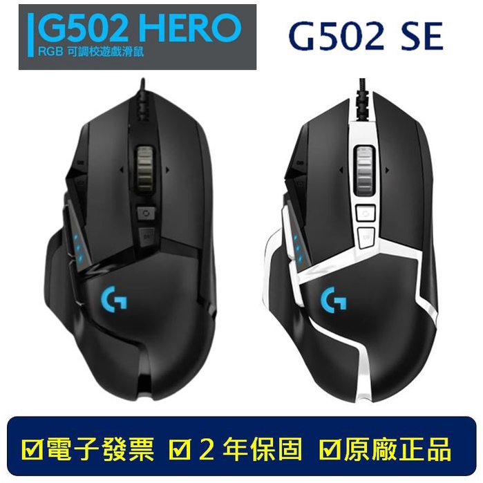 【台北現貨】 Logitech 羅技 有線 滑鼠 羅技滑鼠 G502 SE HERO 光學滑鼠 遊戲滑鼠 巨集 電競滑鼠