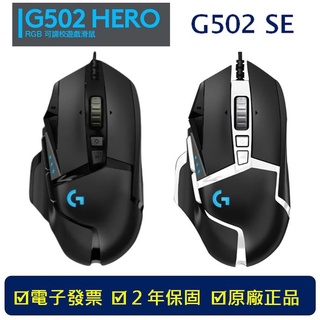 【免運現貨】 Logitech 羅技 有線 滑鼠 羅技滑鼠 G502 SE HERO 光學滑鼠 遊戲滑鼠 巨集 電競滑鼠