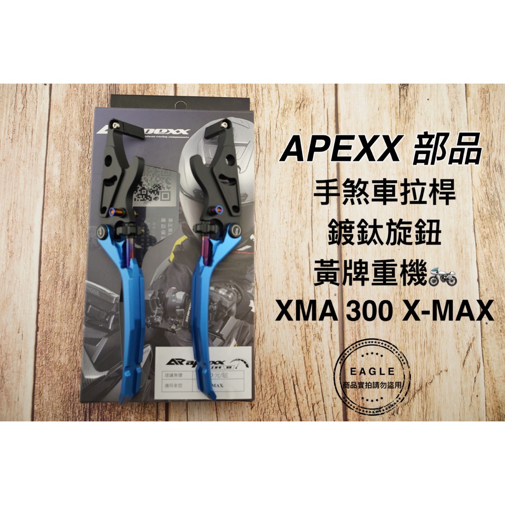 APEXX 煞車拉桿 手煞車拉桿 煞車桿 拉桿 煞車 適用 黃牌 XMAX -300 xmax 藍色