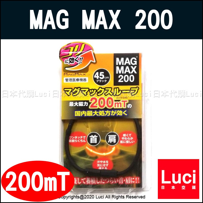 新款 MAG MAX 200 200mT 磁力項圈 磁力項鍊 永久磁石 易利氣 日本原裝進口 LUCI日本代購