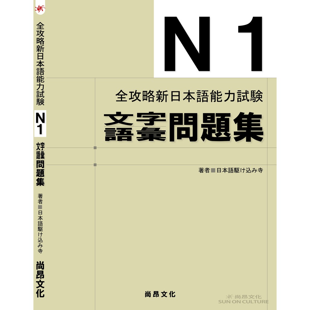 全攻略新日本語能力試験ｎ1文字語彙問題集 蝦皮購物