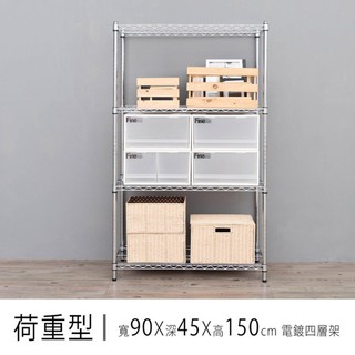 比架王 荷重型 90x45x150cm四層波浪架(電鍍插管) /收納架/波浪架/置物架/鐵架
