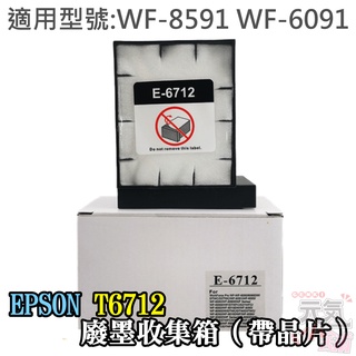 【台灣現貨】EPSON T6712 廢墨收集箱（帶晶片）＃WF-8591 WF-6091 廢墨維護箱 廢墨倉 廢墨盒