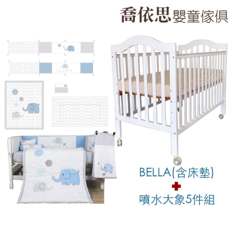 Bella嬰兒中床含床墊與噴水大象5件組