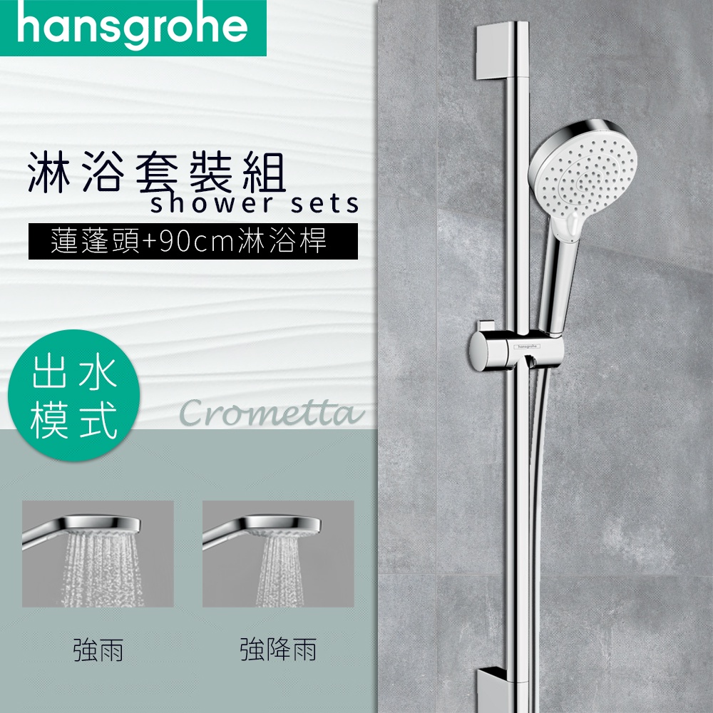 ⭐ 德國品牌 Hansgrohe Crometta 二段出水 蓮蓬頭 65cm 90cm 淋浴桿 26532 26536