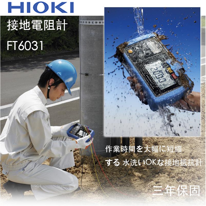 【eYe攝影】現貨 含稅 日製 公司貨 3年保固 HIOKI 接地電阻計 防塵防水 IP67 FT6031 台電 無塵室