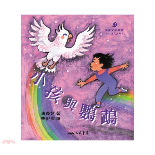 小孩與鸚鵡-小詩人系列