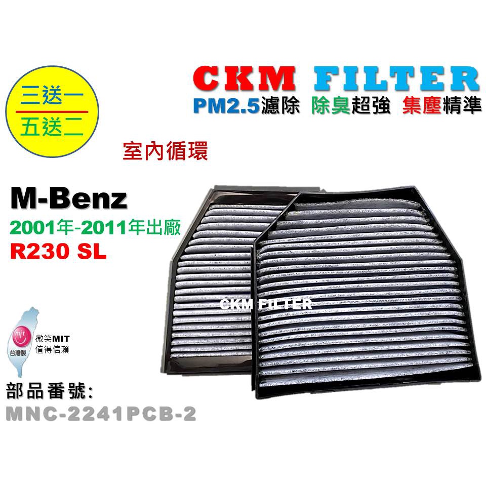 【CKM】賓士 M-BENZ R230 SL SL350 超越 原廠 正廠 PM2.5 活性碳冷氣濾網 粉塵 空氣濾網
