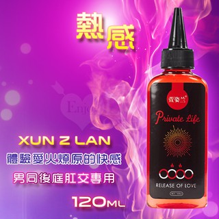 Xun Z Lan‧男同後庭肛交專用潤滑液 120ml﹝熱感﹞