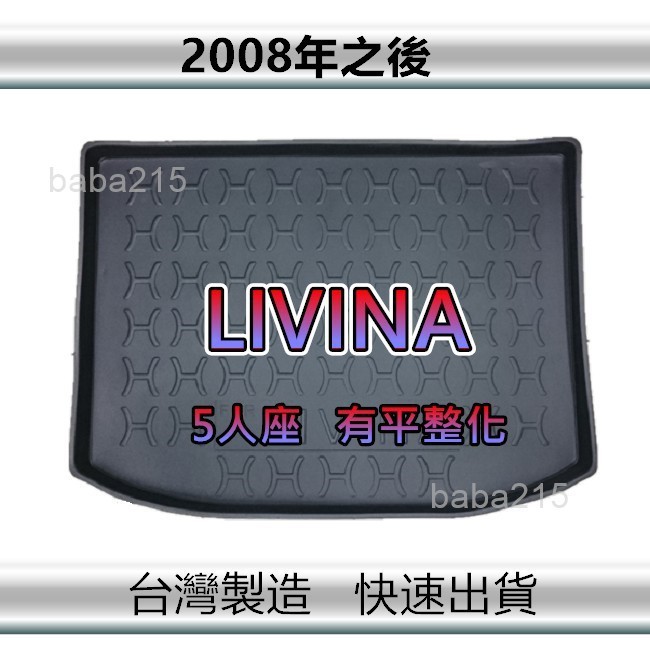 【後廂防水托盤】NISSAN LIVINA（適用有平整化套件）後廂托盤 後廂墊 Livina 後車廂墊（ｂａｂａ）