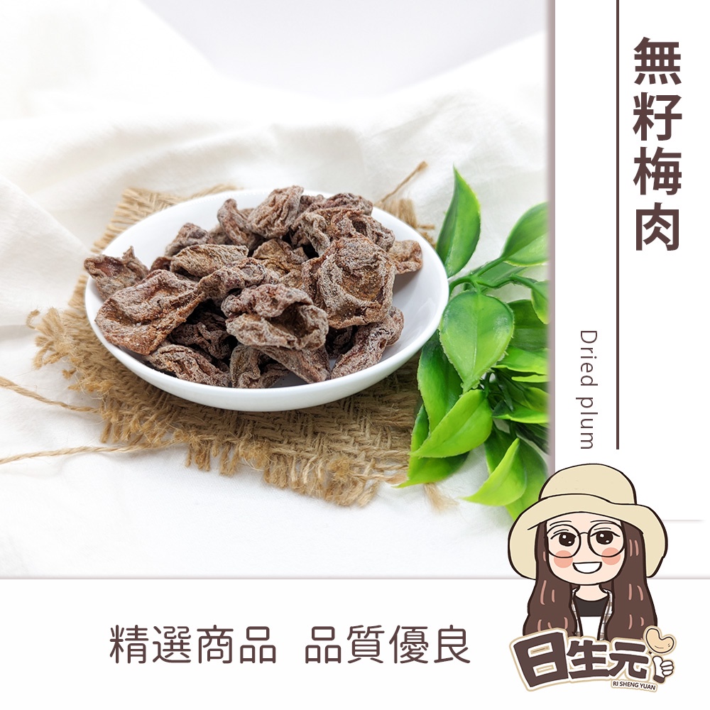 無籽梅肉 100g 批發【附發票｜日生元】梅子 梅乾 梅干 話梅 無籽話梅