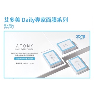 艾多美Daily專家面膜（保濕、緊緻、亮白）
