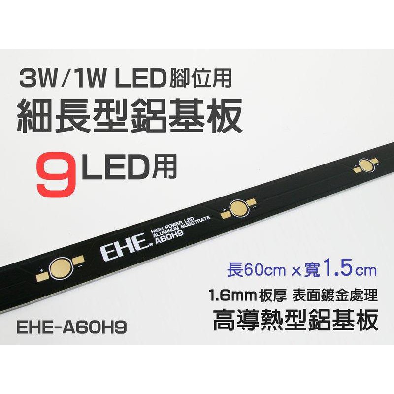 EHE】3W/1W LED專用鋁基【2呎細長型9LED用】。可DIY製作水族魚缸照明、植物生長燈具、其他室內照明