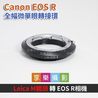 [享樂攝影]Leica M LM鏡頭 - Canon EOS R ER 轉接環 鏡頭轉接環 異機身轉接環 全片幅微單眼