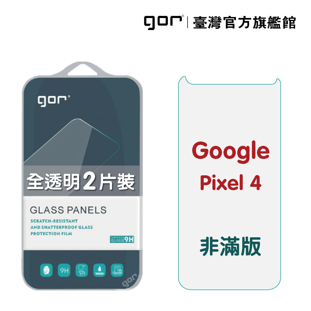 【GOR保護貼】Google Pixel 4 9H鋼化玻璃保護貼 全透明非滿版2片裝 公司貨 現貨