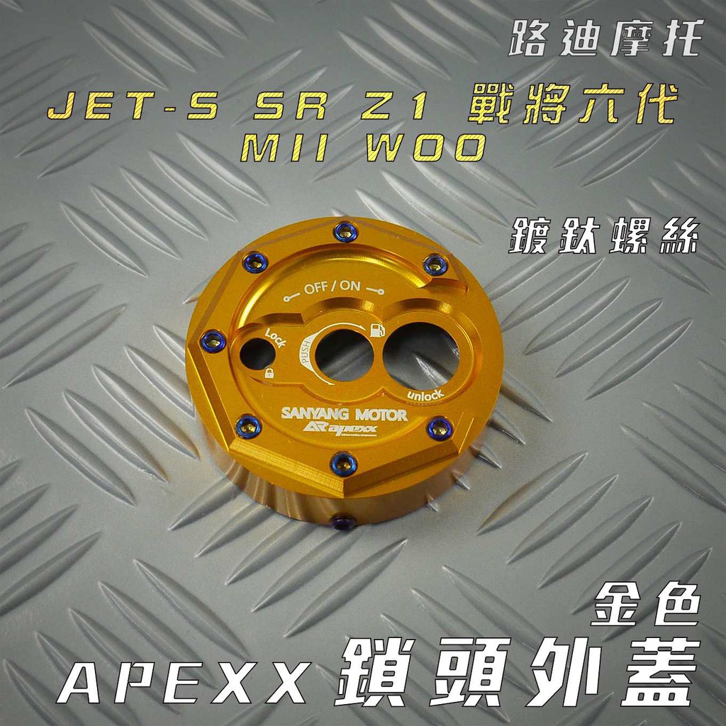 APEXX |金色 鎖頭蓋 CNC 鎖頭外蓋 飾蓋 附發票 適用 JET S SR SL FT6 戰將六代 Z1 MII