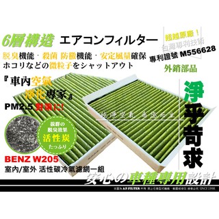 【超越 原廠】w205 社團專屬 臺灣專利 c180 c200 c250 套餐優惠 室內+室外 活性碳 冷氣濾網 冷氣芯