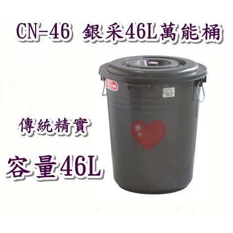 《用心生活館》台灣製造 46L 銀采46L萬能桶 尺寸45.3*43.2*50.3cm清潔用品 垃圾桶 儲水 CN46