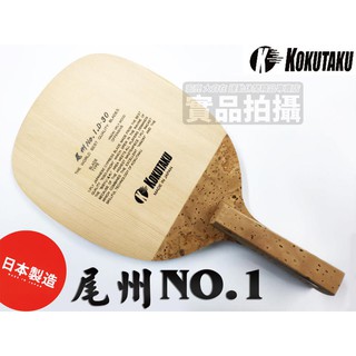 [大自在] KOKUTAKU 尾州 NO.1.D30 桌球拍 乒乓球拍 日式直拍 直板 木曾檜 檜木 9mm