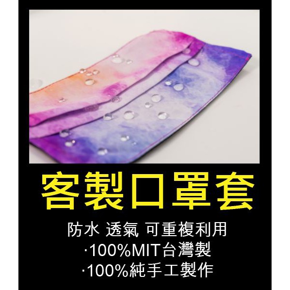 【X+Y多樣客製】客製口罩套 防水 防潑水 透氣 阻隔飛沫 100%台灣製 純手工製作 (成人款)