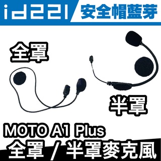id221 MOTO A1 Plus 全罩麥克風 / 半罩麥克風【極限專賣】