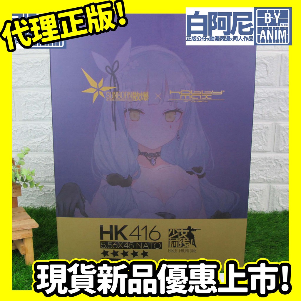 白阿尼玩具｜不挑盒況｜HobbyMax 少女前線 HK416 星之繭 WA2000 春田 1/8 附特典 PVC 完成