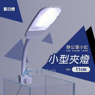 【AC草影】辦公室專用 USB小型夾燈（11cm/藍白）【一個】水族LED燈具 小缸夾燈 魚缸照明 水族燈具 小夾燈