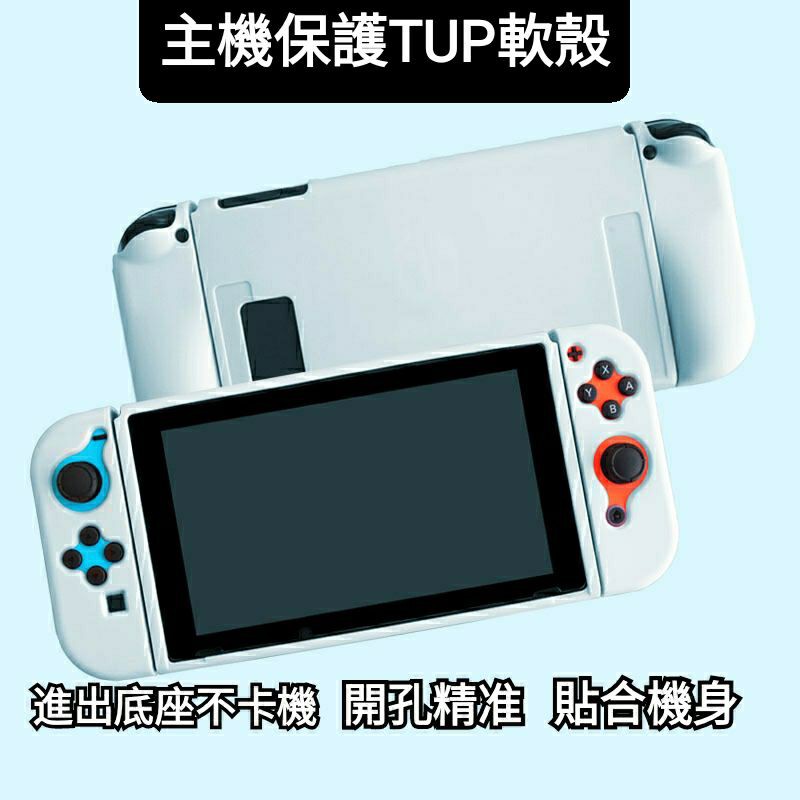 現貨 NS SWITCH  TPU 硅膠 無毒 可插底座 分離式 透明主機矽膠 分離式 保護殼 果凍套 主機殼 水晶殼