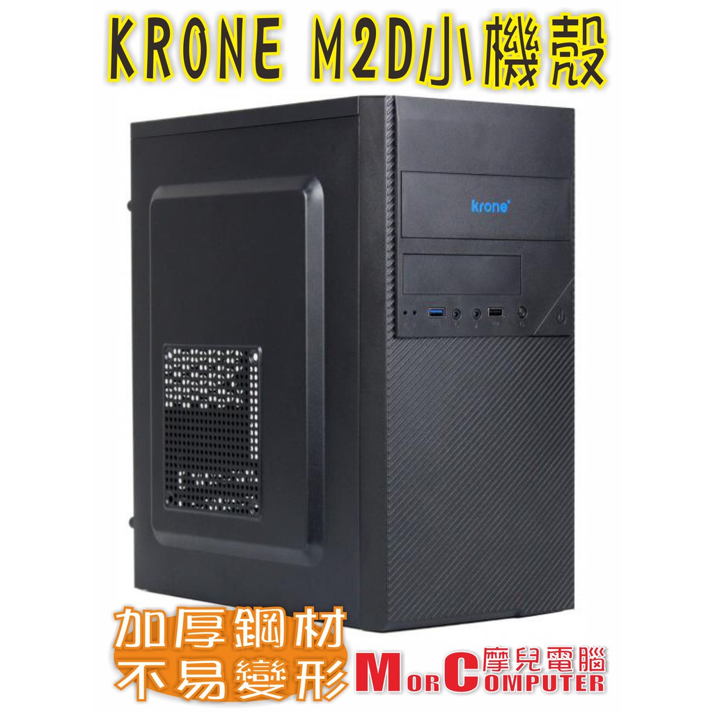 ★摩兒電腦☆高雄實體店家有保障★KRONE M2D 電腦機殼 USB3.0 無光碟 M-ATX ITX 小機殼 迷你機殼