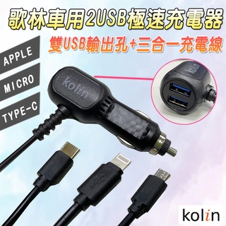 歌林 KEX-DLCA20 車用充電器 雙USB極速充電器+3合1充電線 蘋果 Micro USB Type-C 車充