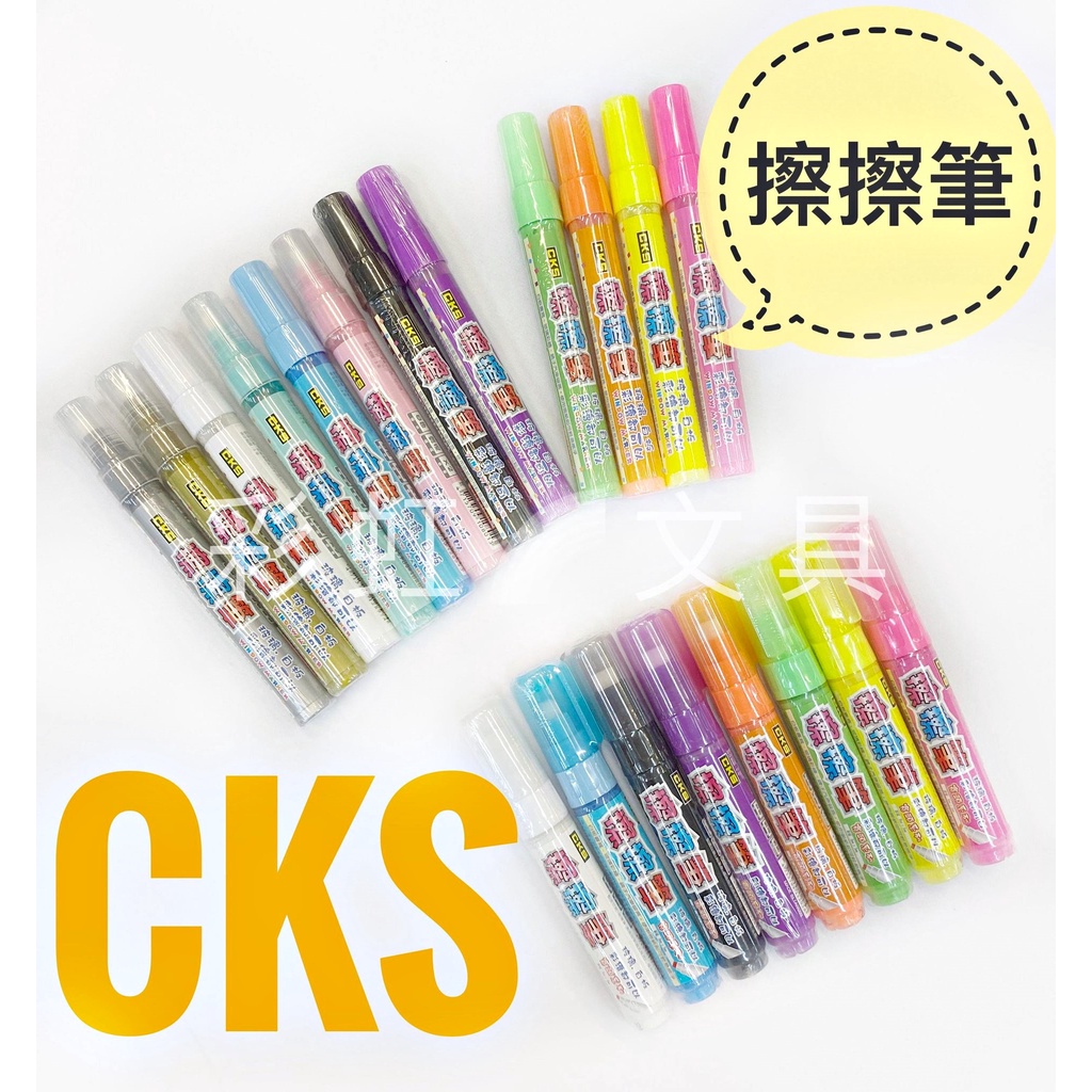 【彩虹文具小舖】CKS 擦擦筆 玻璃彩繪白板筆 CH-2081  廣告筆 喜克斯 玻璃筆 彩繪筆 鏡面黑板筆