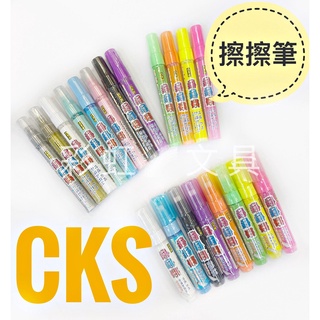 【彩虹文具小舖】CKS 擦擦筆 玻璃彩繪白板筆 CH-2081 廣告筆 喜克斯 玻璃筆 彩繪筆 鏡面黑板筆