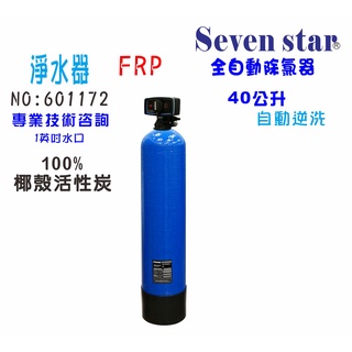 40公升全自動控制活性炭  濾水器全戶式水塔淨水器貨號 601172 Seven star淨水網