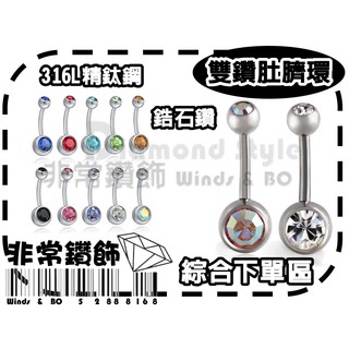 ★非常鑽飾★擴洞1.6mm-肚臍環耳環(超亮鋯石鑽-抗過敏)歐美超夯316L精鈦鋼-Piercing穿刺