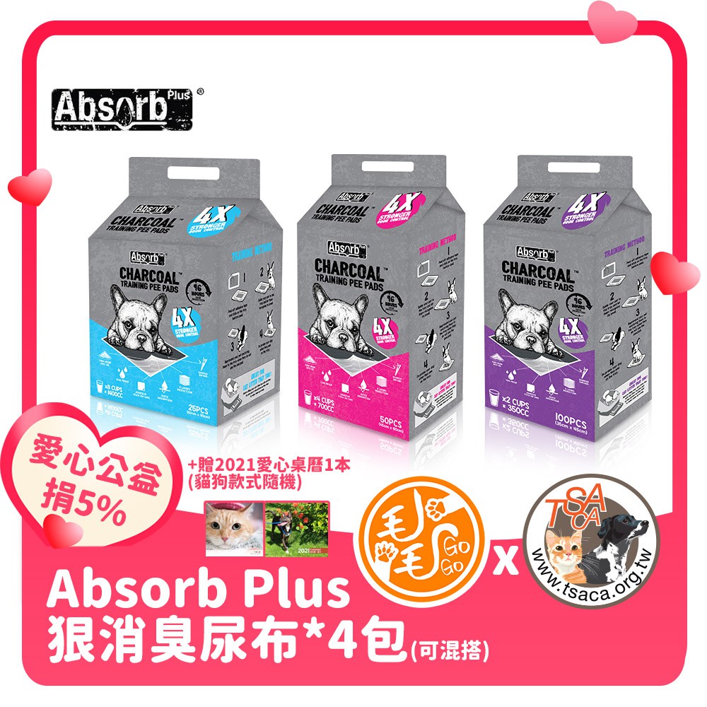 [愛心公益]狠消臭尿布墊_活性碳(三種尺寸) 4包 Absorb Plus 極速吸收 寵物尿布 消臭尿布 活性碳尿布