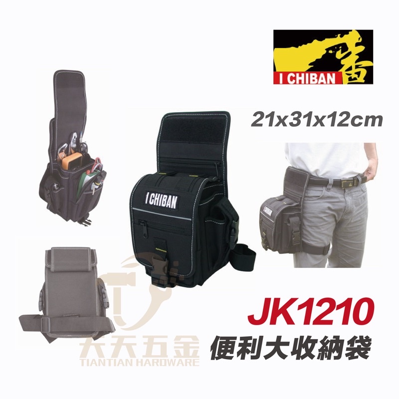 含稅 I CHIBAN 工具袋 JK1210 一番 便利大收納袋 腿包 防潑水尼龍布 強耐磨高密度織布