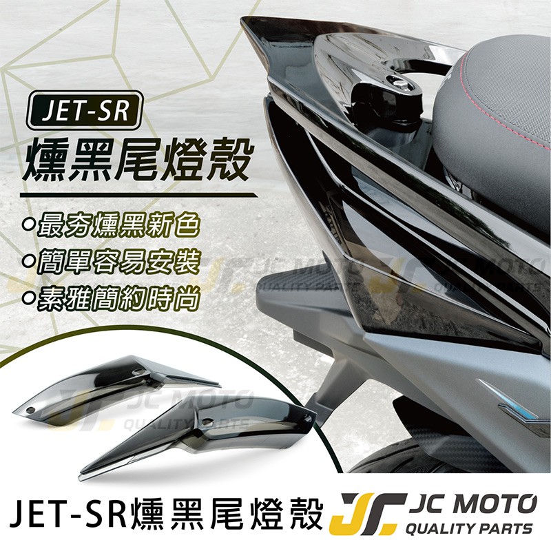 Jc Moto Jetsr 尾燈殼高透高清燻黑無紋路jets 原廠燈具直上 蝦皮購物