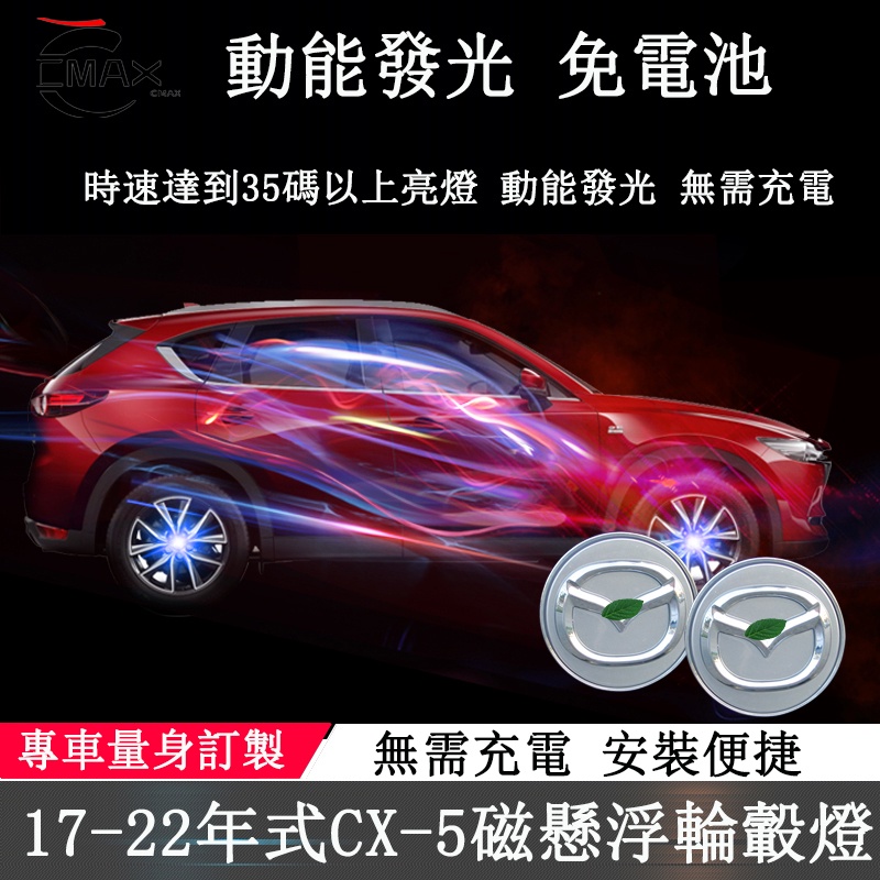 17-22年式馬自達Mazda CX5輪轂燈 磁懸浮輪轂蓋 2代CX5改裝專用配件